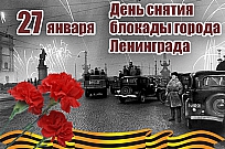 75 лет со снятия блокады Ленинграда